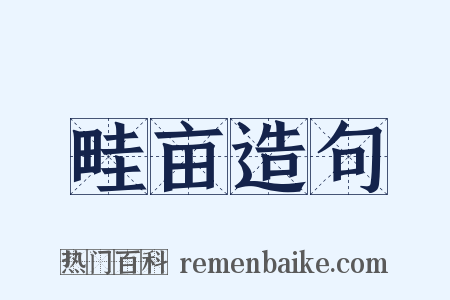 畦亩造句是什么意思的图片